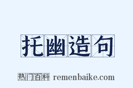 托幽造句是什么意思的图片